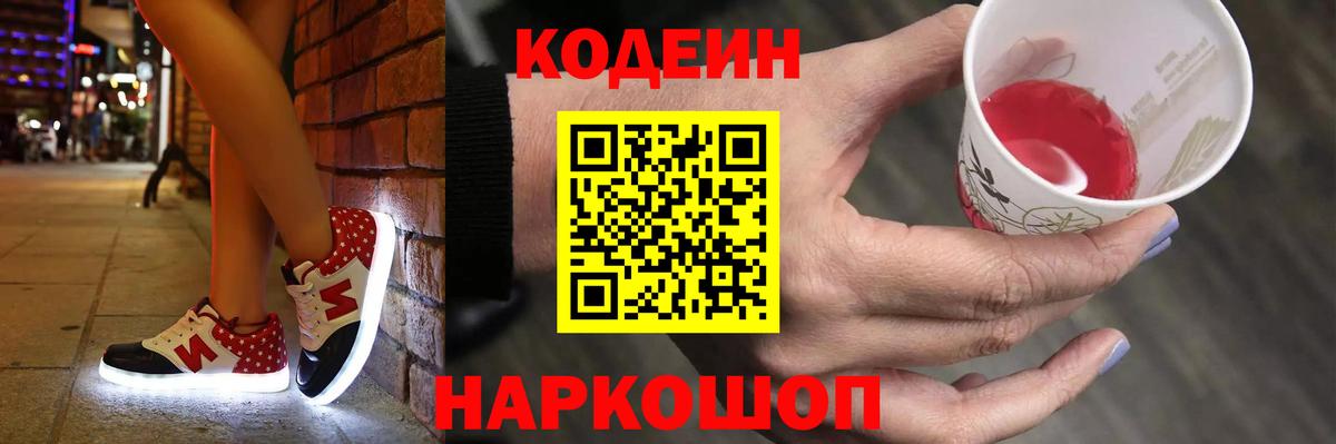 Кодеин напиток Lean (лин) Арзамас
